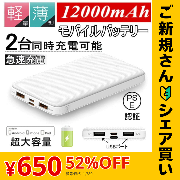 【ご新規さんとシェア買い】【2台同時充電可能！】モバイルバッテリー スマホ充電器 大容量 12000mAh 小型 急速充電器 PSE認証済 残量表示 2台同時充電 携帯充電器 iPhone/iPad/Android 各種対応 送料無料