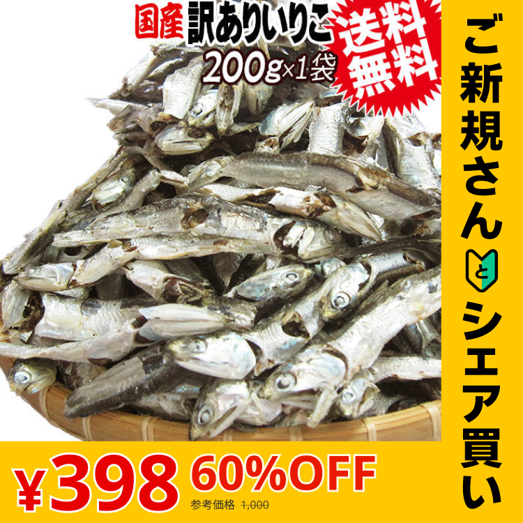 【ご新規さんとシェア買い】 いりこ(煮干し) 200g×1袋 送料無料 広島県産 だし 大小不揃い 訳あり少し大きめ