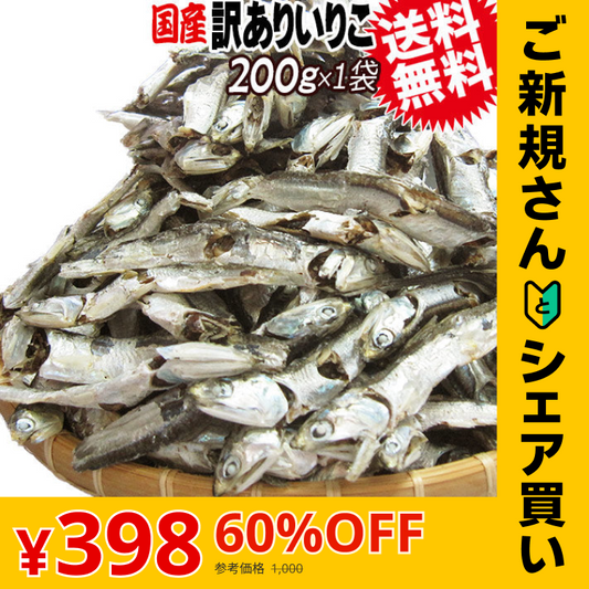 【ご新規さんとシェア買い】 いりこ(煮干し) 200g×1袋 送料無料 広島県産 だし 大小不揃い 訳あり少し大きめ