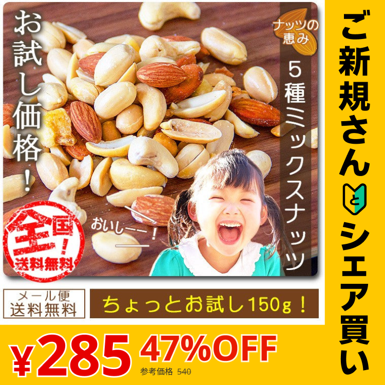 【販売終了】【ご新規さんとシェア買い】【大容量】巌流庵の５種ミックスナッツ１５０ｇ お試し味見商品
