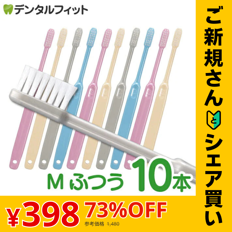 【ご新規さんとシェア買い】Ci 202 プレミア / Mふつう 10本入 電子線照射処理 日本製 個包装 コンパクトヘッド 【Ciメディカル 歯ブラシ】