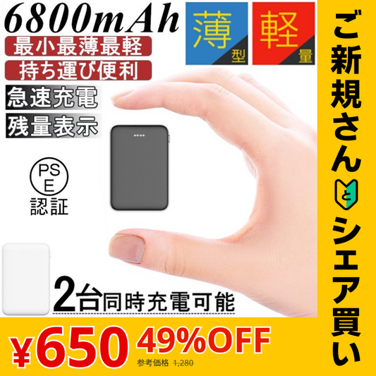 【ご新規さんとシェア買い】人気商品！【ブラック】モバイルバッテリー 6800mAh 大容量 超小型 ミニ型 超薄型 軽量 最小最軽最薄 急速充電 USB2ポート 楽々収納 携帯充電器 コンパクト スマホ充電器 PL保険