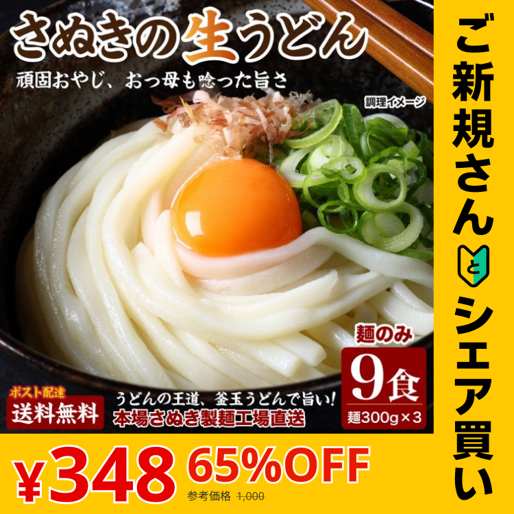 【ご新規さんとシェア買い】頑固父さんが唸る讃岐生うどん 【普通麺】 9食セット (麺300g×3袋 ) 送料無料 香川県 産地直送 お試し フード おすすめ グルメ食品 人気 ポスト投函 お取り寄せ おつまみ