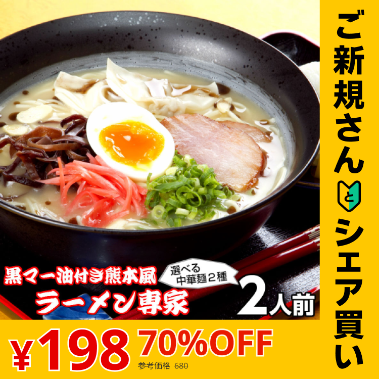 【ご新規さんとシェア買い】ラーメン専家とんこつ味2人前 人気の九州豚骨ラーメン 特製焦がしニンニク調味油（黒マー油）付き 本場九州 お試しセット ご当地 メール便 保存食 非常食 まとめ買い お取り寄せ