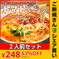 【ご新規さんとシェア買い】真っ赤なトマトラーメン2人前 女性に人気の特製スープ リコピンたっぷり 本格洋風スープ 本場九州 お試しセット ご当地 メール便 保存食 非常食 まとめ買い お取り寄せ