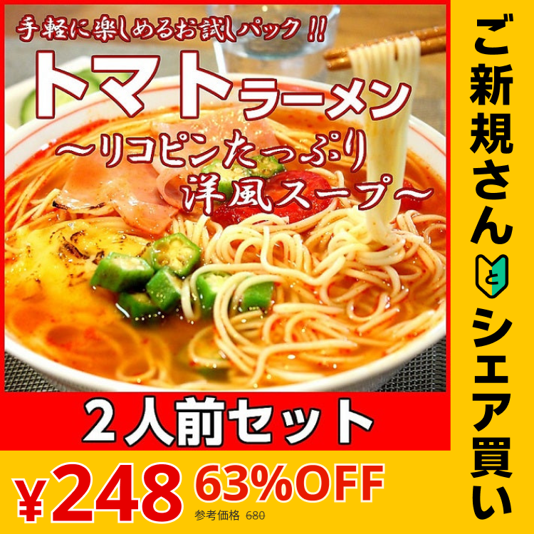 【ご新規さんとシェア買い】真っ赤なトマトラーメン2人前 女性に人気の特製スープ リコピンたっぷり 本格洋風スープ 本場九州 お試しセット ご当地 メール便 保存食 非常食 まとめ買い お取り寄せ