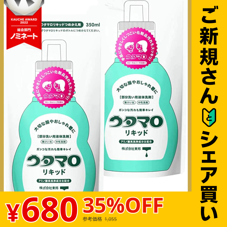 【ご新規さんとシェア買い】【たっぷり2袋！】ウタマロ リキッド 詰替350ml