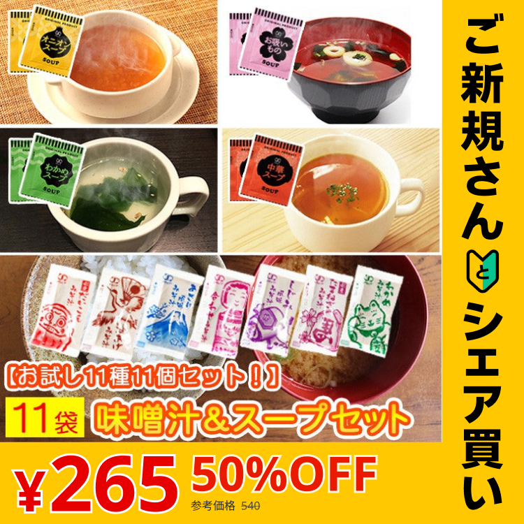 【販売終了】【ご新規さんとシェア買い】スープ＆生味噌汁全９種類１１個セット(国内製造品）！