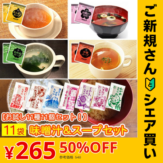 【販売終了】【ご新規さんとシェア買い】スープ＆生味噌汁全９種類１１個セット(国内製造品）！
