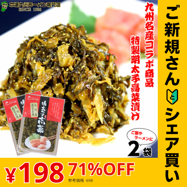 【ご新規さんとシェア買い】本場九州特産 明太子入り高菜漬け(８０g)２袋セット 九州特産品のコラボ商品 ご飯のおかずに最適 保存がしやすい小袋サイズ ご飯のお供 高菜チャーハン 酒の肴 プレゼントにも