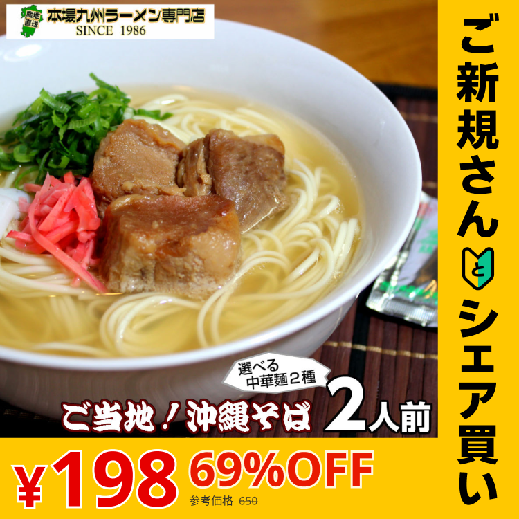 【ご新規さんとシェア買い】沖縄そば味2人前 人気の九州豚骨ラーメン 鰹ベースの和風だし豚骨系 本場九州 お試しセット ご当地 メール便 保存食 非常食 まとめ買い お取り寄せ