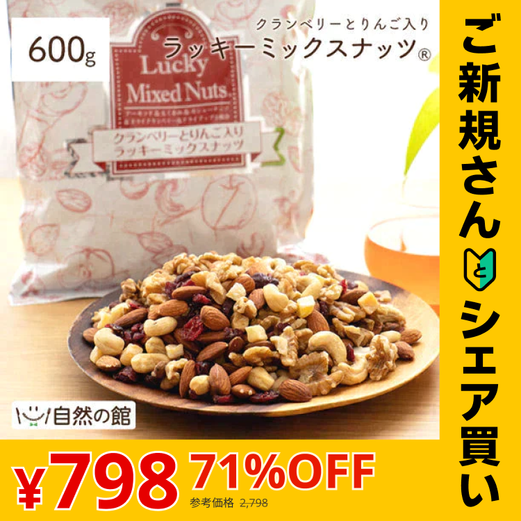 【ご新規さんとシェア買い】600g クランベリーとりんご入りミックスナッツ 無塩 くるみ カシューナッツ アーモンド クランベリー ドライアップル(ダイス) ドライフルーツ 送料無料