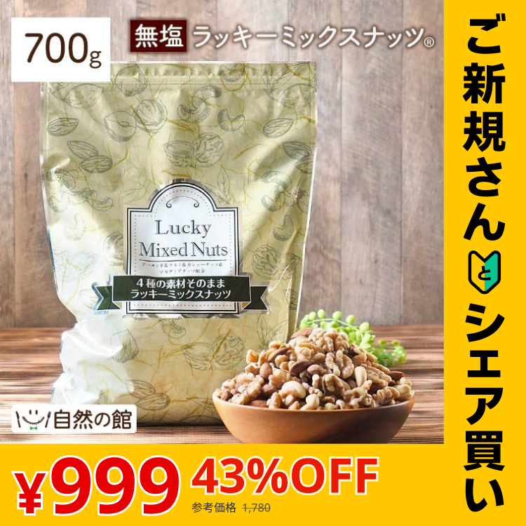 【ご新規さんとシェア買い】700g 無塩 ラッキーミックスナッツ（4種のミックスナッツ） 大容量 無添加  アーモンド くるみ マカダミアナッツ カシューナッツ 送料無料