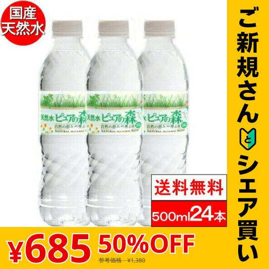 【ご新規さんとシェア買い】【全国配送対応】【1ケース】【送料無料】 ミネラルウォーター 水 ピュアの森 天然水 500ml 24本