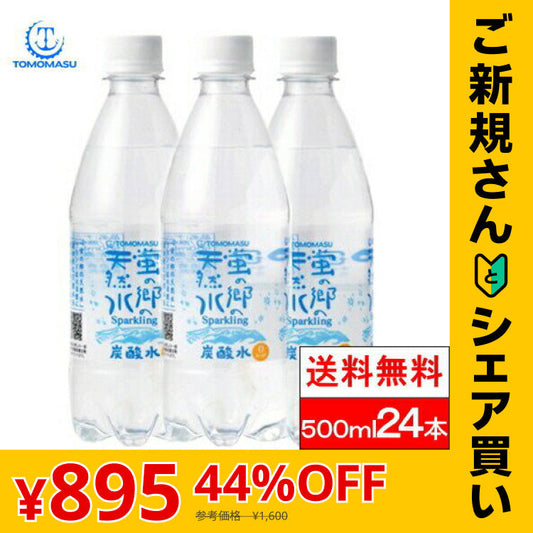 【ご新規さんとシェア買い】【1ケース】【送料無料】 友桝飲料 炭酸水 蛍の郷 天然水スパークリング 500ml 24本