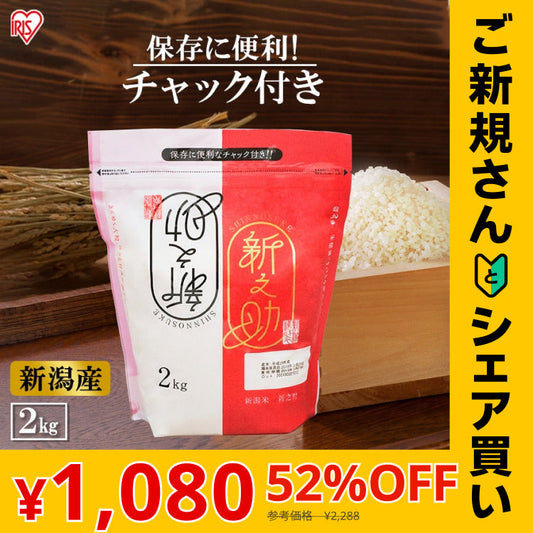 【カートアップNG】【ご新規さんとシェア買い】アイリスオーヤマ 低温製法米 新潟県産 新之助 2kg
