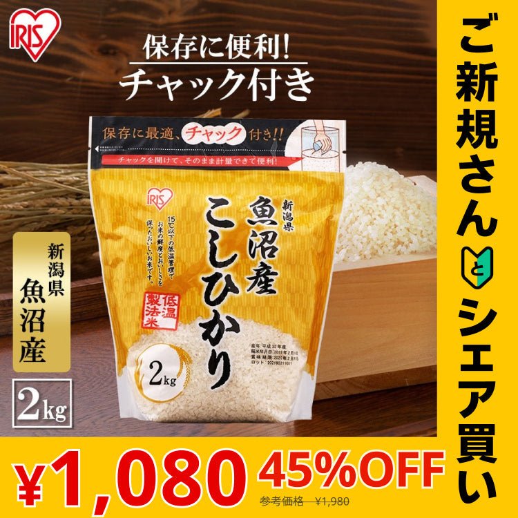 【カートアップNG】【ご新規さんとシェア買い】アイリスオーヤマ 低温製法米 新潟県魚沼産 こしひかり チャック付き 2kg