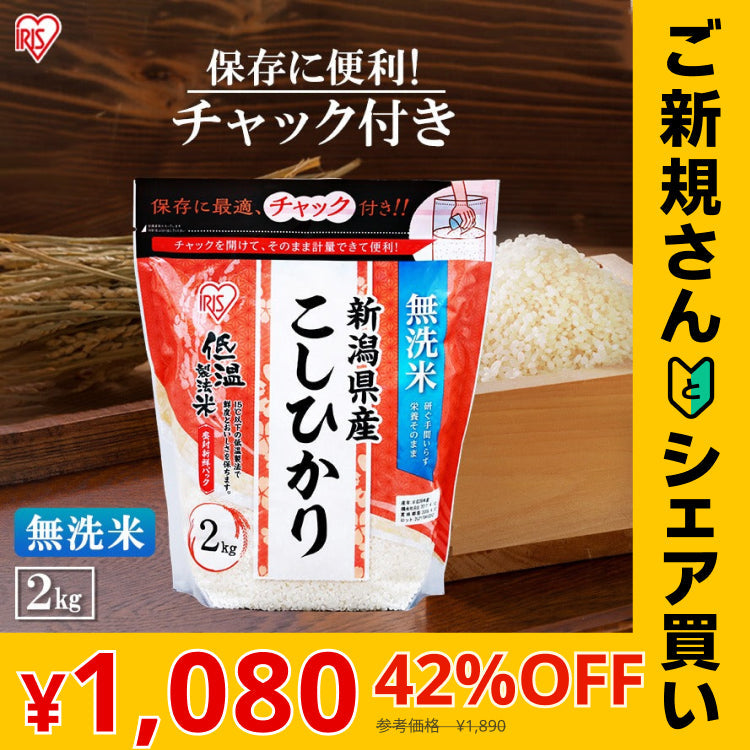 【カートアップNG】【ご新規さんとシェア買い】アイリスオーヤマ 低温製法米 無洗米 新潟県産こしひかり チャック付き 2kg