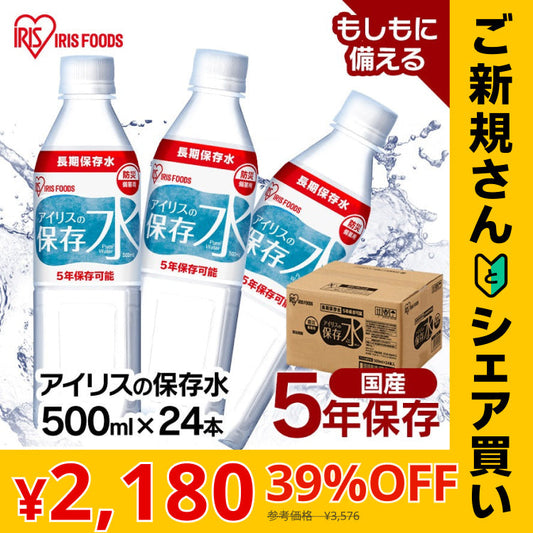 【カートアップNG】【ご新規さんとシェア買い】アイリスの保存水 500ml×24本