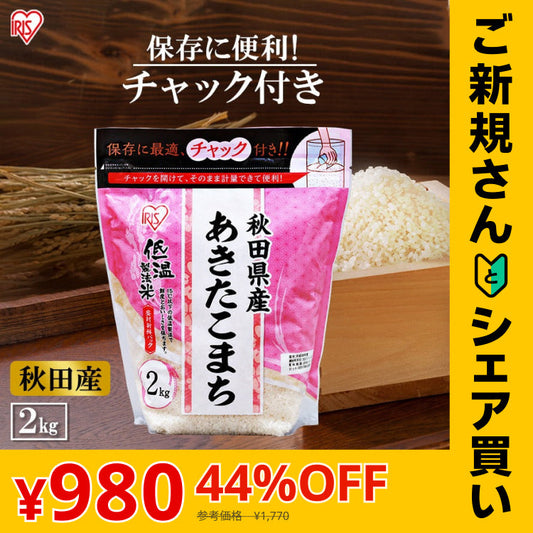 【カートアップNG】【ご新規さんとシェア買い】アイリスオーヤマ 低温製法米 秋田県産あきたこまち チャック付き 2kg