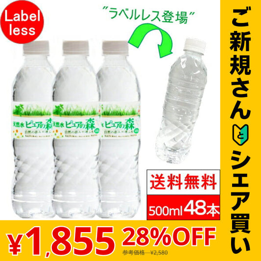 【ご新規さんとシェア買い】 ラベルレス 500ml 24本 2箱【計 48本 】 ピュアの森 天然水【最安値に挑戦】