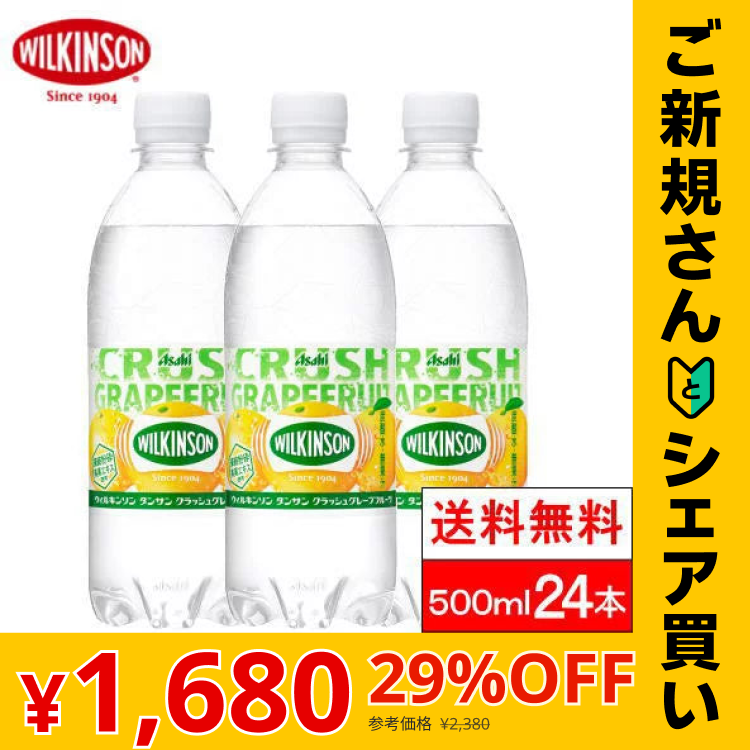 【ご新規さんとシェア買い】【1ケース】【送料無料】 ウィルキンソン タンサン クラッシュ グレープフルーツ 500ml 24本