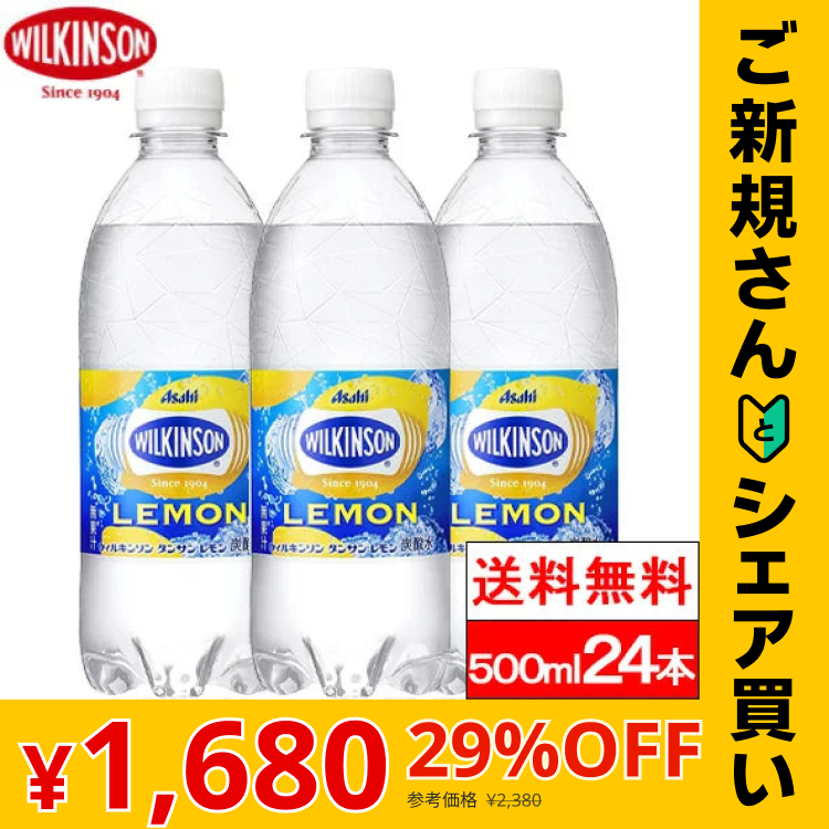 【ご新規さんとシェア買い】【1ケース】【送料無料】 ウィルキンソン レモン 500ml 24本