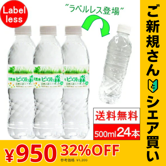 ラベルレス【全国配送対応】【1ケース】【送料無料】 ピュアの森 天然水 500ml 24本【ご新規さんとシェア買い】