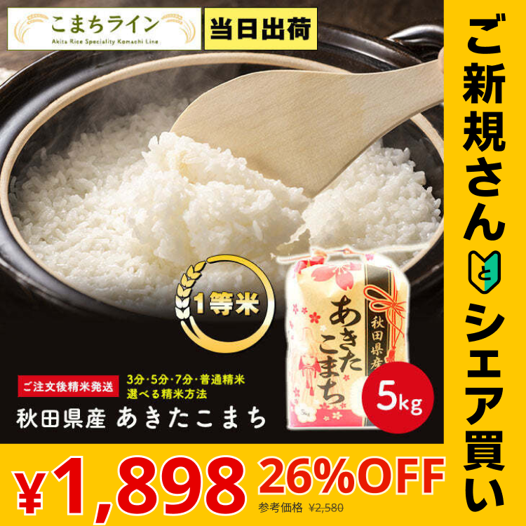 【ご新規さんとシェア買い】【精米5ｋｇ】秋田県産　あきたこまち　5ｋｇ　米びつ当番【天鷹唐辛子】プレゼント付き