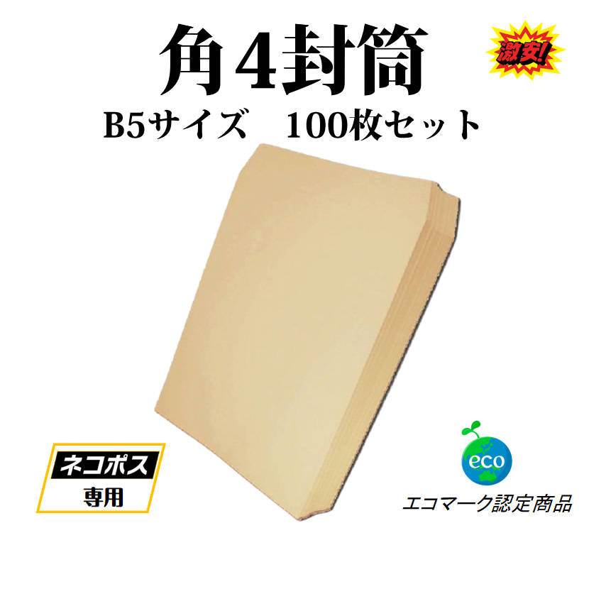 封筒 B5サイズ 角4 10枚入 紙封筒 茶色 安い 業務用 商品発送用 チラシ 郵送用