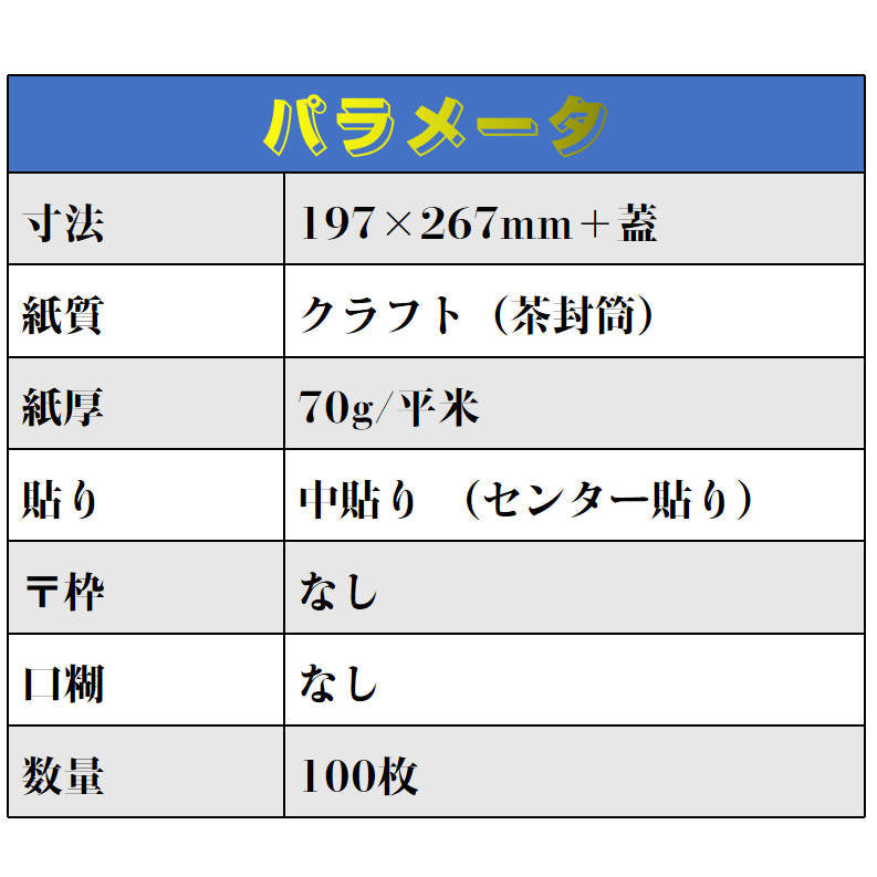 封筒 B5サイズ 角4 100枚入 紙封筒 茶色 安い 業務用 商品発送用 チラシ 郵送用