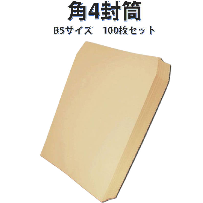 封筒 B5サイズ 角4 100枚入 紙封筒 茶色 安い 業務用 商品発送用 チラシ 郵送用