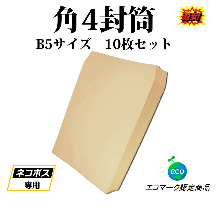 封筒 B5サイズ 角4 10枚入 紙封筒 茶色 安い 業務用 商品発送用 チラシ 郵送用