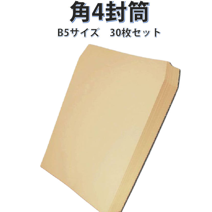 封筒 B5サイズ 角4 30枚入 紙封筒 茶色 安い 業務用 商品発送用 チラシ 郵送用
