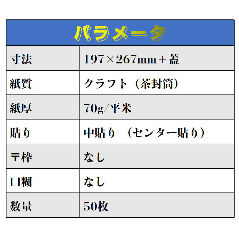 封筒 B5サイズ 角4 50枚入 紙封筒 茶色 安い 業務用 商品発送用 チラシ 郵送用