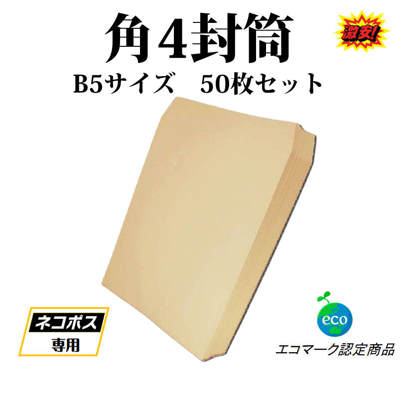 封筒 B5サイズ 角4 50枚入 紙封筒 茶色 安い 業務用 商品発送用 チラシ 郵送用