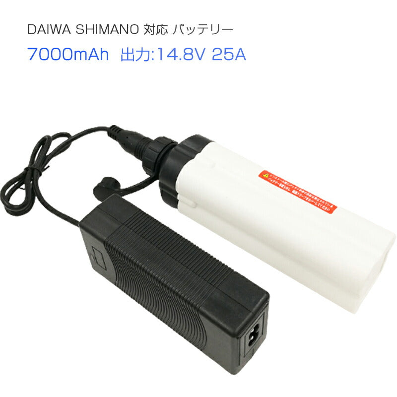 ダイワ 電動リール バッテリー 7000ｍAh BM シマノdaiwa shimano対応 14.8V 25A キャリングケース 充電器 付き PSEマーク 釣り フィッシング