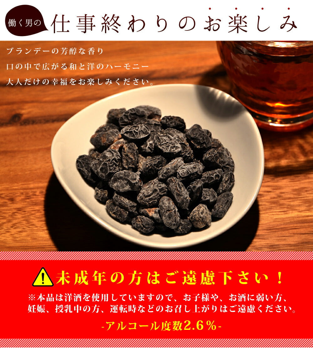 大人の 甘納豆 丹波種黒豆甘納豆 (しぼり納豆） 150ｇ お菓子 ブランデー ブランデー漬け ネコポス