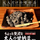 大人の 甘納豆 丹波種黒豆甘納豆 (しぼり納豆） 150ｇ お菓子 ブランデー ブランデー漬け ネコポス