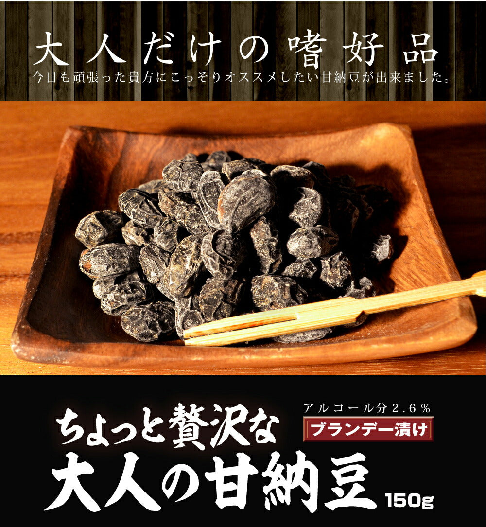 大人の 甘納豆 丹波種黒豆甘納豆 (しぼり納豆） 150ｇ お菓子 ブランデー ブランデー漬け ネコポス