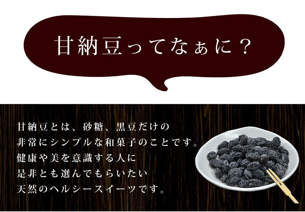 大人の 甘納豆 丹波種黒豆甘納豆 (しぼり納豆） 150ｇ お菓子 ブランデー ブランデー漬け ネコポス