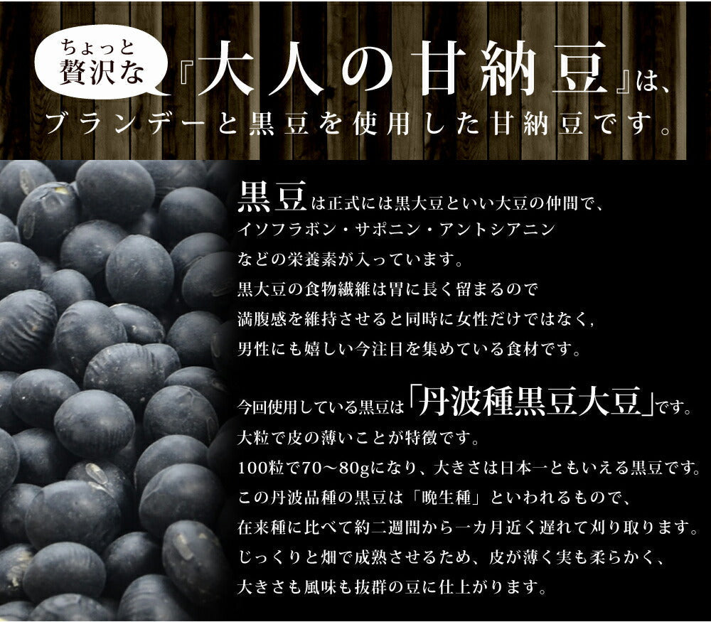 大人の 甘納豆 丹波種黒豆甘納豆 (しぼり納豆） 150ｇ お菓子 ブランデー ブランデー漬け ネコポス