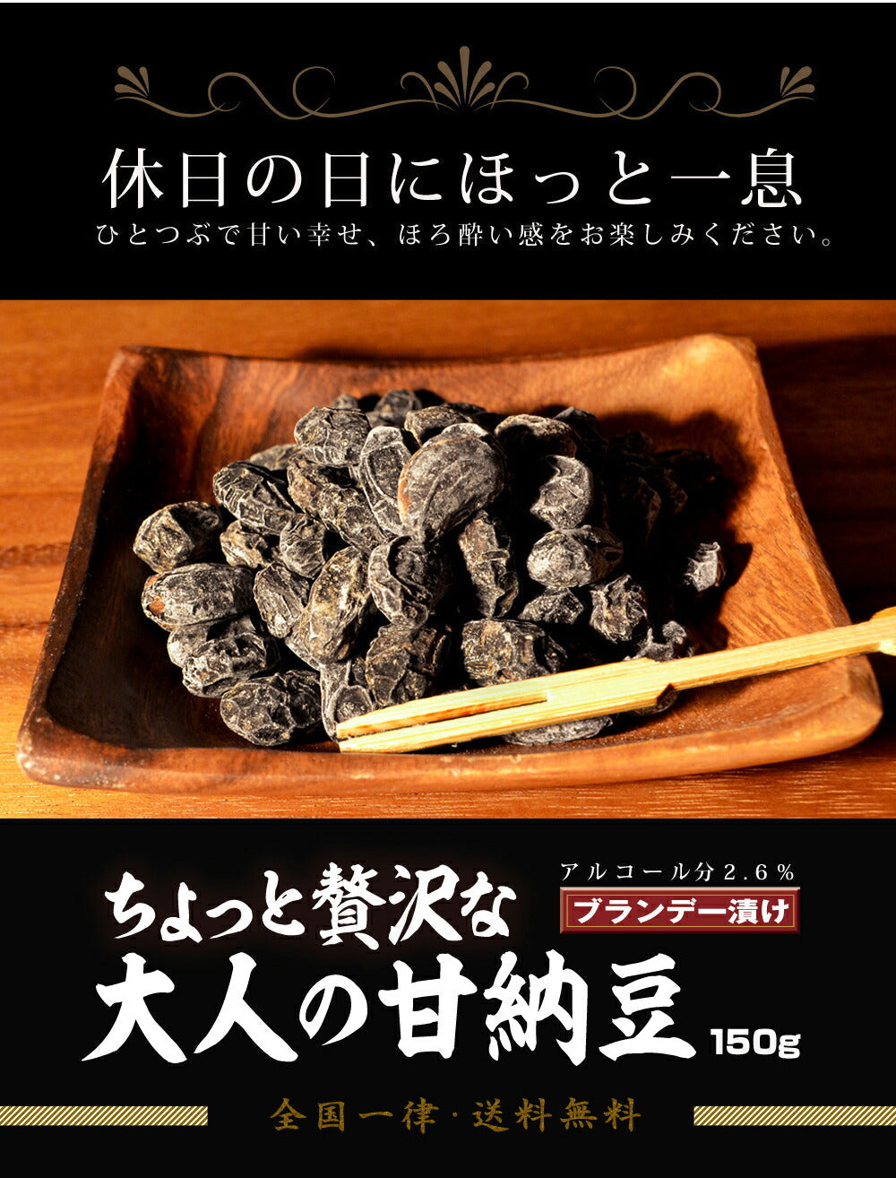 大人の 甘納豆 丹波種黒豆甘納豆 (しぼり納豆） 150ｇ お菓子 ブランデー ブランデー漬け ネコポス