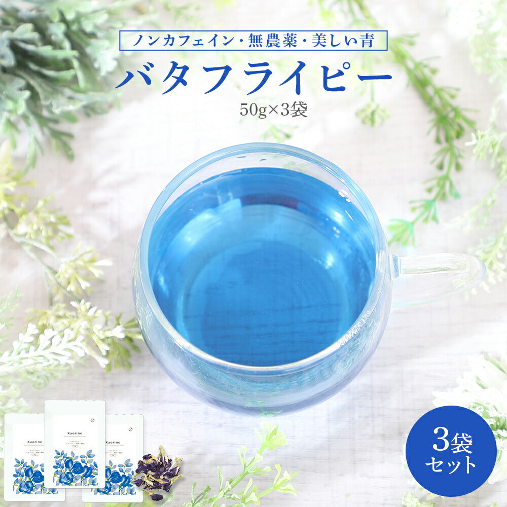 バタフライピー 無農薬 茶葉 50g 3袋 京都お茶工場製造 ハーブティー ノンカフェイン 無着色 無香料無農薬 青いお茶 青い花 蝶豆花茶 映え タイ ブルー ハーバルティー アントシアニンが豊富 エイジングケア 美容 健康 天然色素 オーガニック
