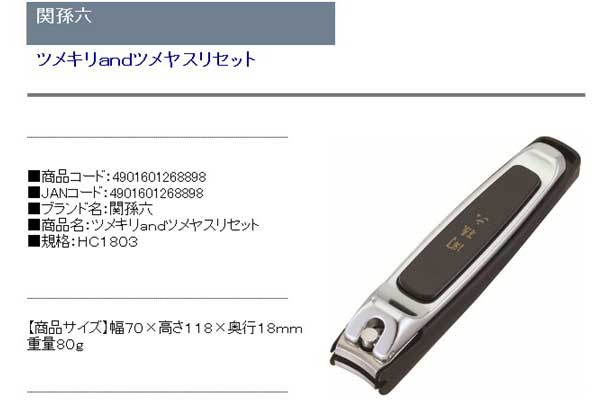 貝印 関孫六 ツメキリ&ツメヤスリセット 爪切り ストッパーケース付き カーブ つめきり 鑢 ヤスリ 切りやすい 爪みがき 爪磨き せきまごろく お手入れ 衛生日用品 生活雑貨 HC-1803