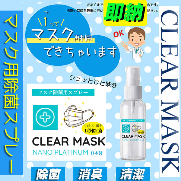CLEAR MASK クリアマスク 除菌スプレー ウイルス対策 ノンアルコール 除菌 スプレー 携帯用　抗菌　除菌　マスク ウィルス