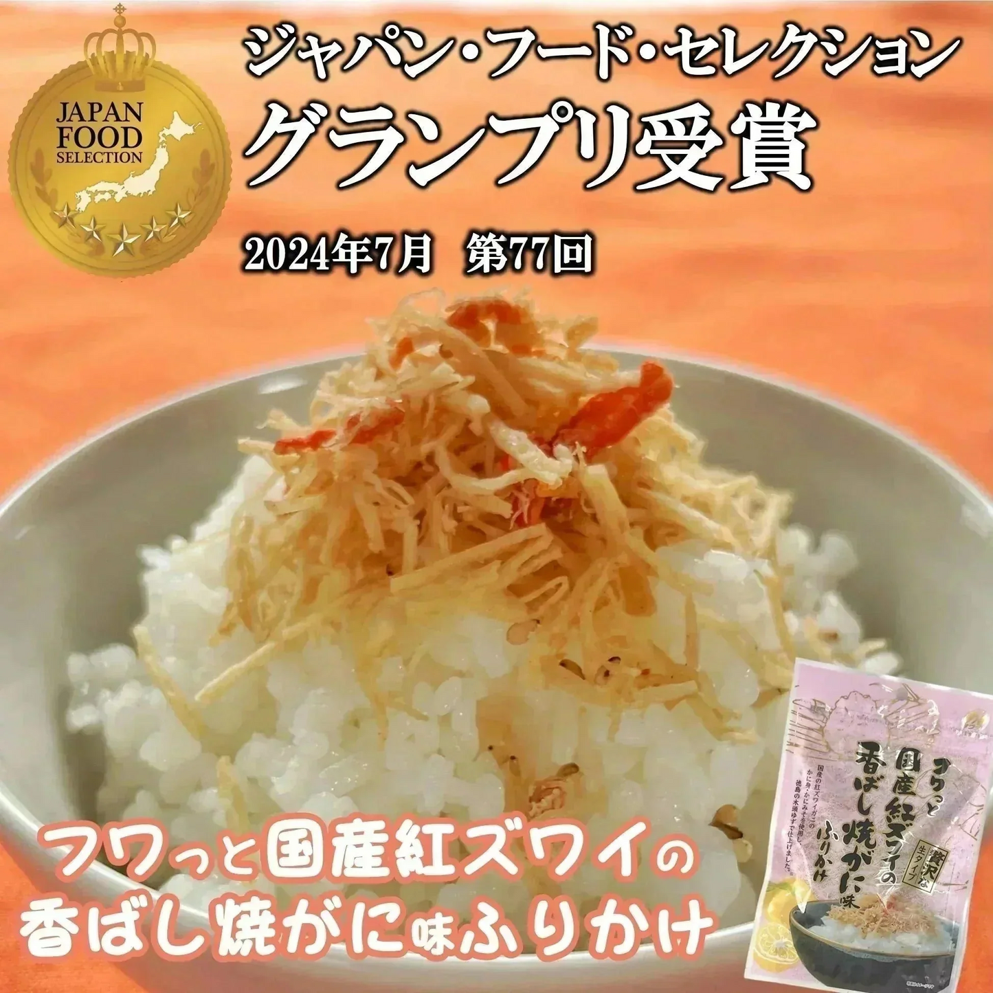 フワっと国産紅ズワイの香ばし焼がに味ふりかけ 1袋55g 2袋入り 送料無料 澤田食品 ふりかけ ふりかけ 生ふりかけ かにふりかけ カニ 蟹 ご飯のお供 おにぎり 混ぜご飯 お弁当 ギフト ネコポス