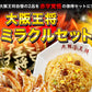 餃子大阪王将 ミラクルセット