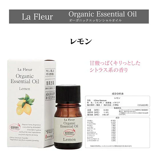 アロマ La Fleur ラ・フルール オーガニック エッセンシャルオイル レモン 3ml  ミニ 精油 アロマテラピー 癒し アロマセラピー AEAJ 表示基準適合認定精油 窒素充填 香り 癒し 芳香 香油 有機栽培 オーガニック認定