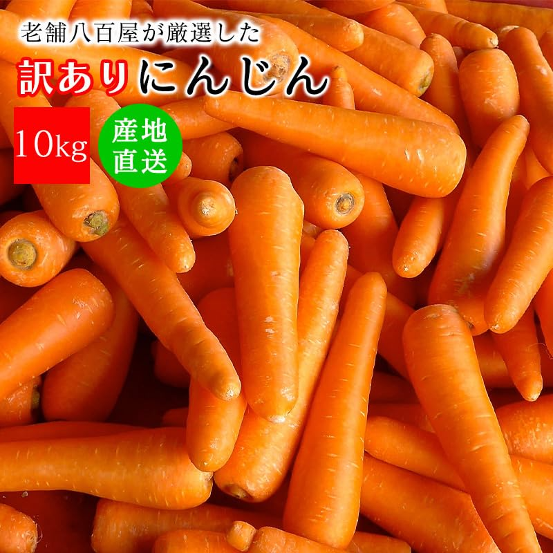 [みさわのやさい] フルーツにんじん 国産 10kg 訳あり 人参 大きさ おまかせ ニンジン 野菜 北海道産 長崎産 千葉産 家庭用 業務用
